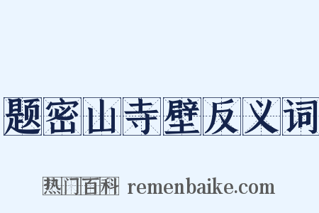 题密山寺壁反义词是什么意思的图片